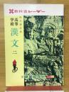 高等学校　漢文