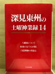 深見東州の土曜神業録