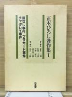 正木ひろし著作集　全6冊揃