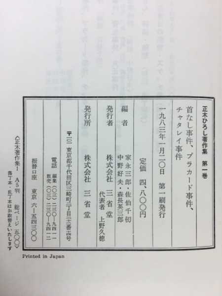 正木ひろし著作集 全6冊揃(正木ひろし著 編集・解説:家永三郎 正木ひろし著作集 全6冊揃(正木ひろし著 編集・解説:家永三郎
