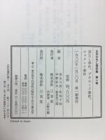 正木ひろし著作集　全6冊揃