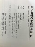 深見東州の土曜神業録