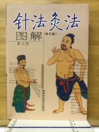 针法灸法图解