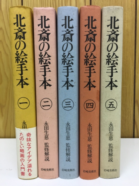 北斎の絵手本 全5巻揃(永田生慈（監修解説）) / 古本、中古本