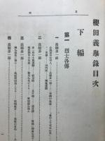 維新前史櫻田義擧録