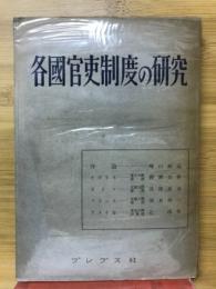 各国官吏制度の研究