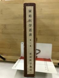 家庭医学叢書