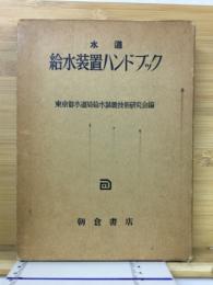 水道給水装置ハンドブック