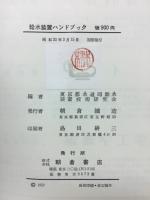 水道給水装置ハンドブック