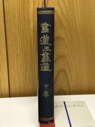 書道及画道