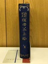 維新前史櫻田義擧録