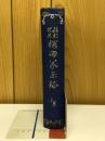 維新前史櫻田義擧録