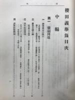 維新前史櫻田義擧録