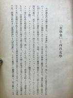 『文学界』と西洋文学