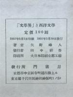 『文学界』と西洋文学