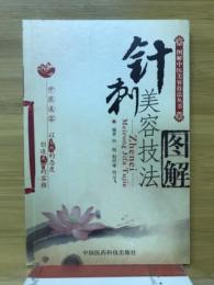 針刺美容技法图解