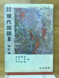 高等学校現代国語