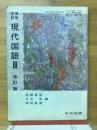 高等学校現代国語