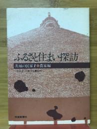 ふるさと住まい探訪 : 茨城の民家