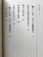 ふるさと住まい探訪 : 茨城の民家