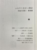 ふるさと住まい探訪 : 茨城の民家