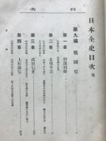 日本全史