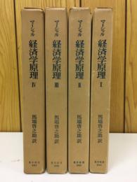 マーシャル　経済学原理　全4冊揃