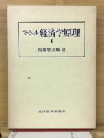 マーシャル　経済学原理　全4冊揃