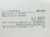 マーシャル　経済学原理　全4冊揃