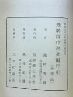飛騨国中神社編年史