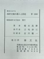 清末における西洋文物の導入と反応