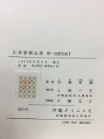 比嘉春潮全集　全５巻揃