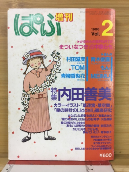 ぱふ増刊　内田善美　特集　1986年　vol.2