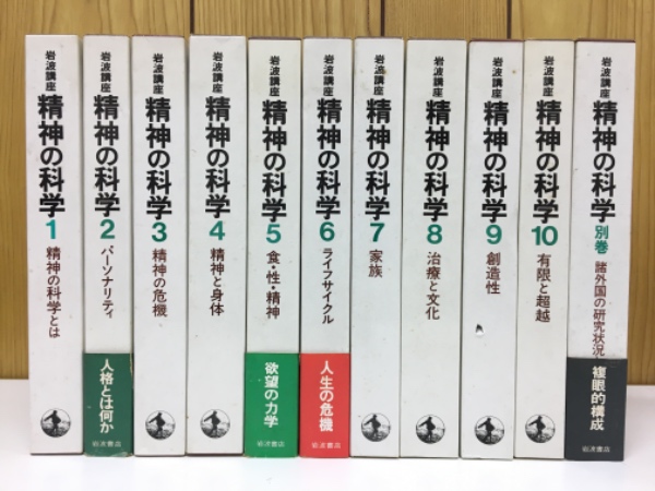 岩波講座「精神の科学 」 全10巻 + 別巻