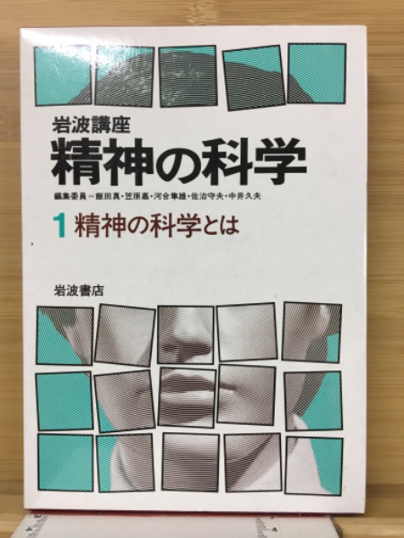 岩波講座 精神の科学』 全11冊(10冊+別巻) 月報揃い／岩波講座