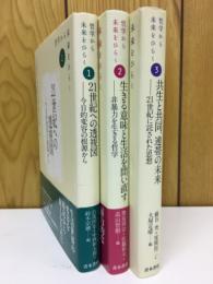 哲学から未来をひらく　全3冊揃