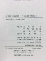 哲学から未来をひらく　全3冊揃