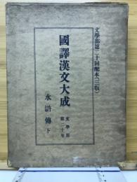 国訳漢文大成