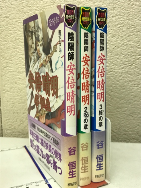 陰陽師 安倍晴明 全3巻 NON時代伝奇ロマン(谷恒生) / 古本倶楽部