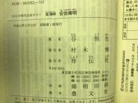 陰陽師 安倍晴明 全3巻 NON時代伝奇ロマン(谷恒生) / 古本倶楽部