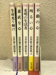 五井昌久講話集　1-5冊揃