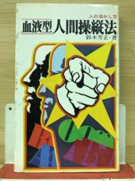 血液型人間操縦法 : 上手な人の活かし方