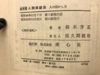 血液型人間操縦法 : 上手な人の活かし方