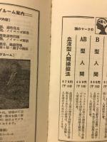 血液型人間操縦法 : 上手な人の活かし方