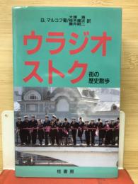 ウラジオストク : 街の歴史散歩