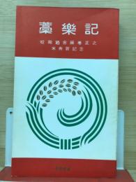 藁楽記ー蛟龍廼舎藤巻正之米寿賀記念ー