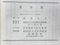 藁楽記ー蛟龍廼舎藤巻正之米寿賀記念ー
