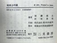 地球上の謎