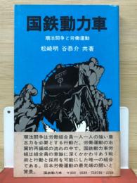 国鉄動力車　順法闘争と労働運動