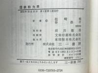 国鉄動力車　順法闘争と労働運動